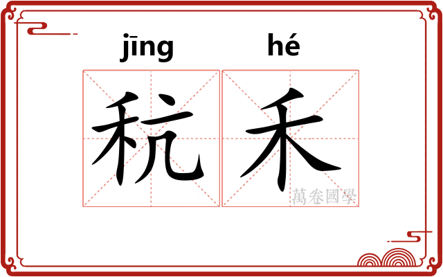 秔禾