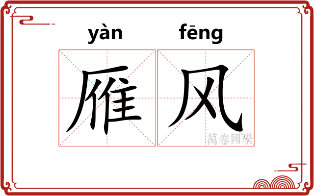雁风