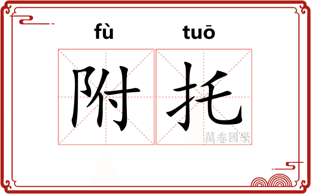 附托