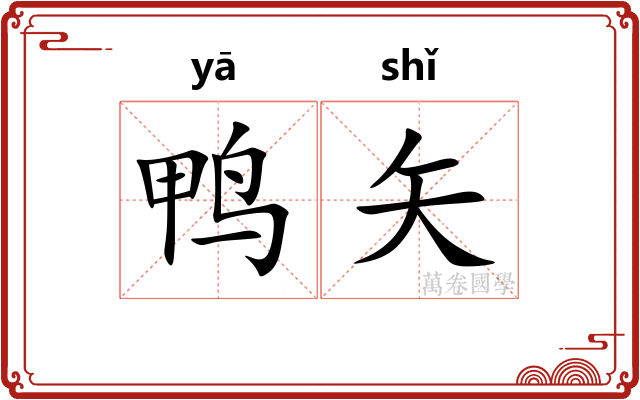 鸭矢