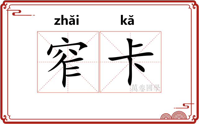 窄卡