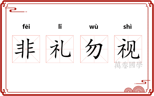 非礼勿视