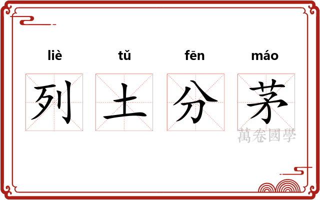 列土分茅