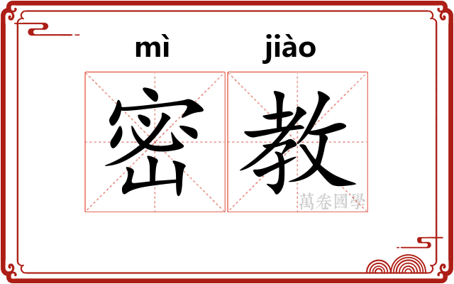 密教