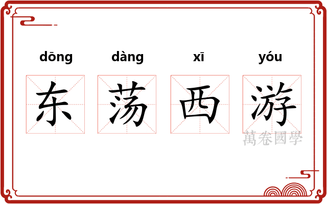 东荡西游