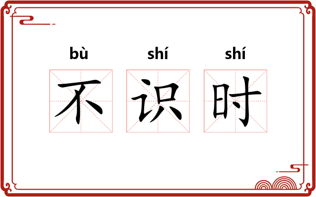 不识时