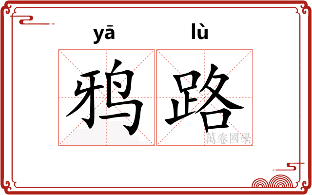 鸦路