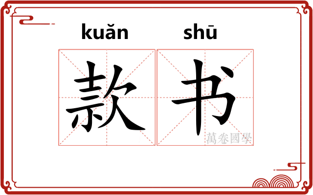 款书