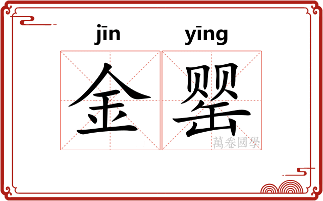 金罂