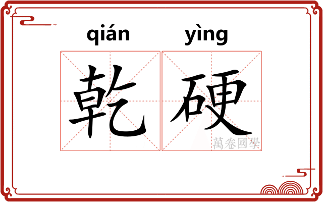 乾硬