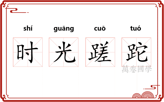 时光蹉跎