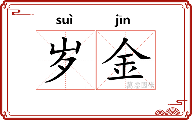 岁金