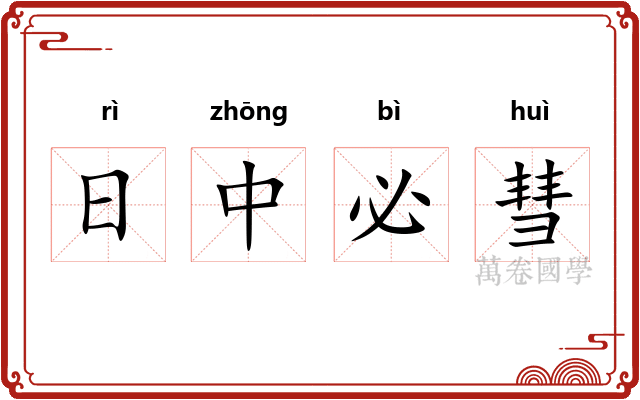 日中必彗