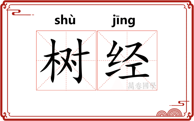 树经