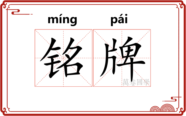 铭牌