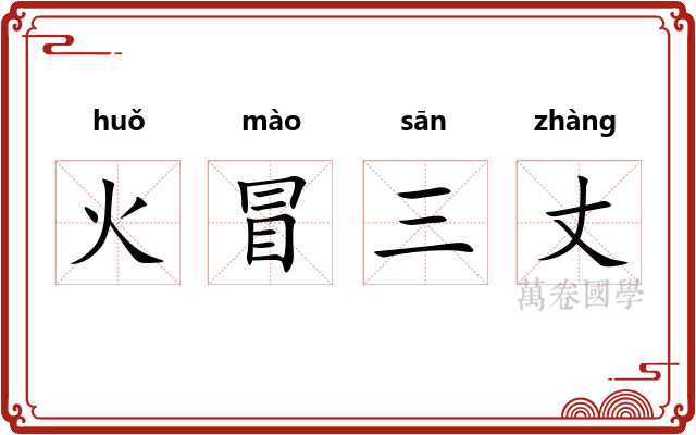 火冒三丈