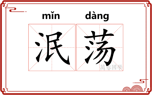 泯荡