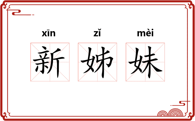 新姊妹 新姊妹