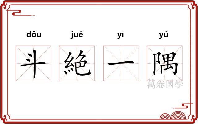 斗絶一隅
