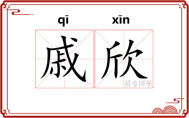戚欣