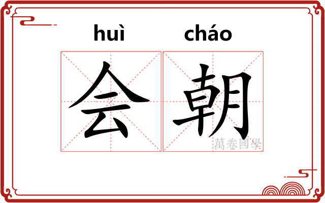 会朝