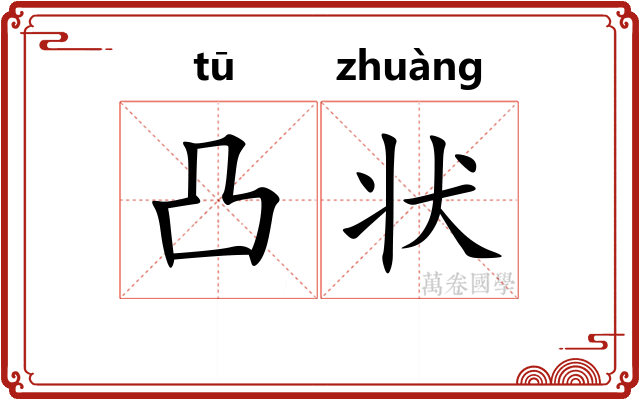 凸状