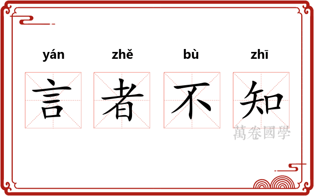 言者不知