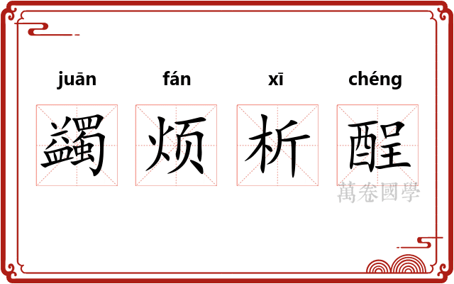蠲烦析酲 蠲烦析酲