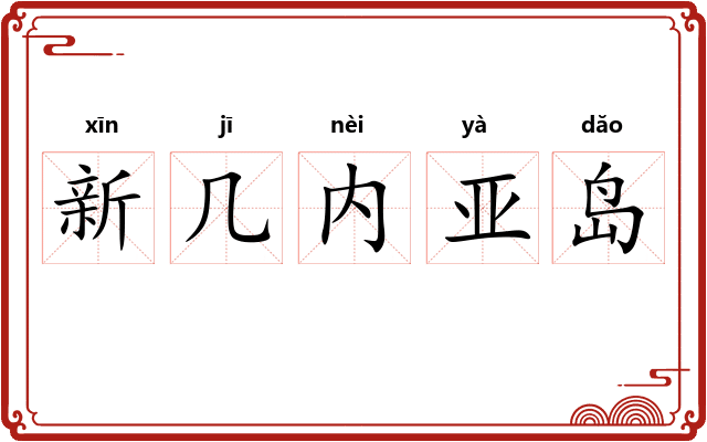新几内亚岛