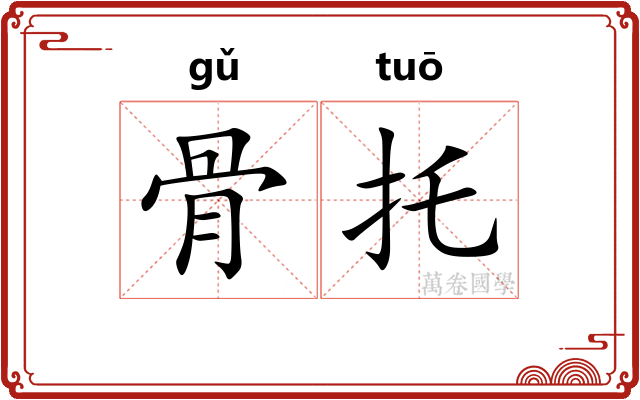 骨托 骨托