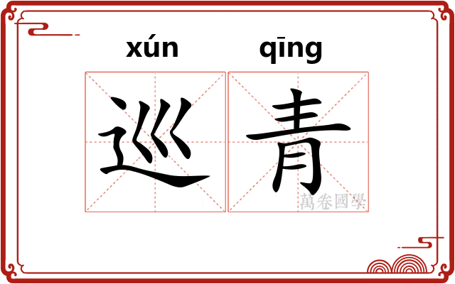 巡青 巡青