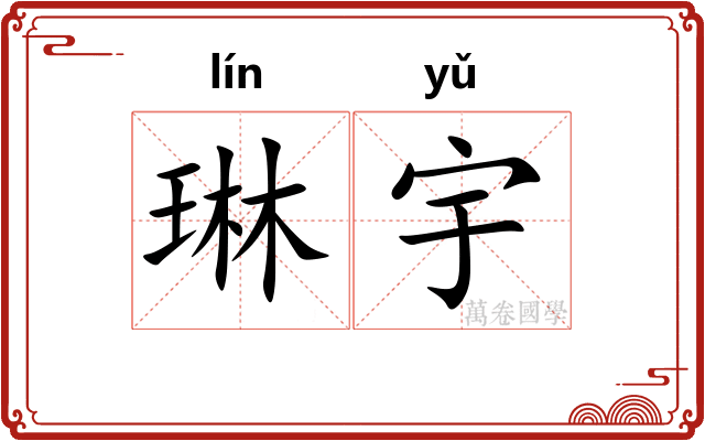 琳宇