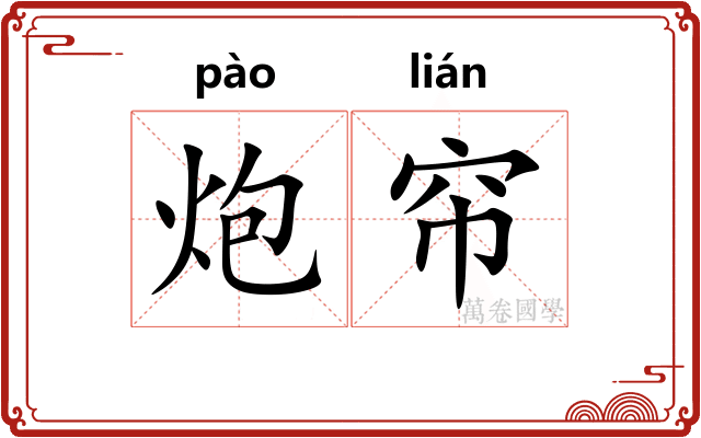 炮帘