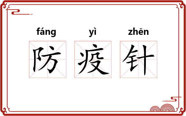防疫针