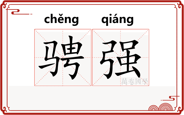 骋强