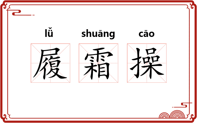 履霜操 履霜操