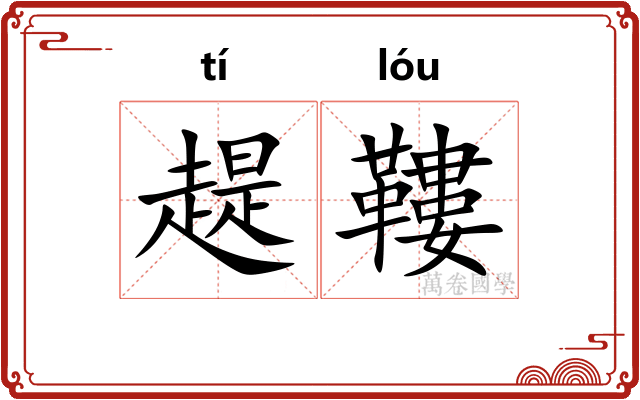 趧鞻