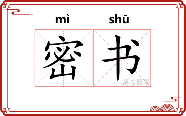 密书 密书