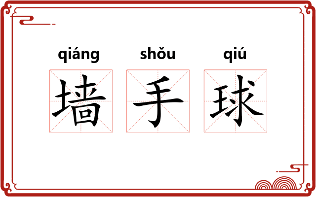 墙手球 墙手球