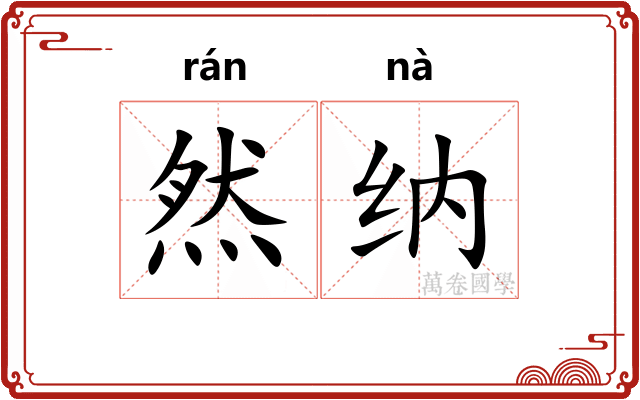 然纳