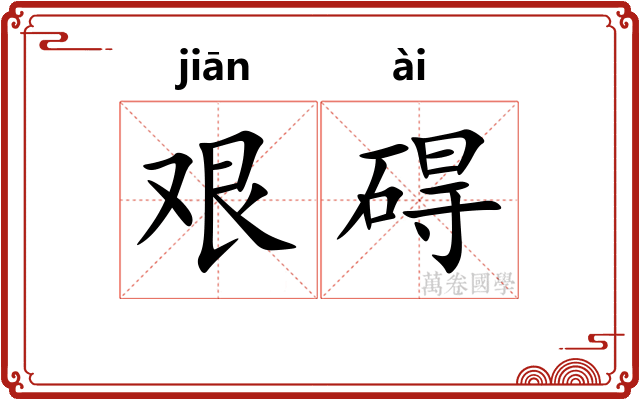 艰碍