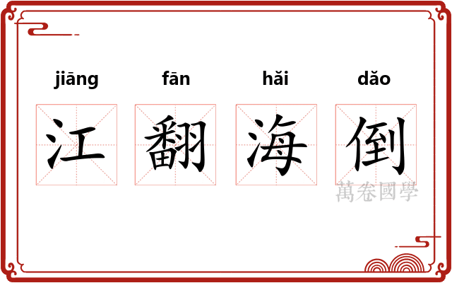 江翻海倒