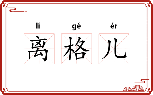 离格儿 离格儿