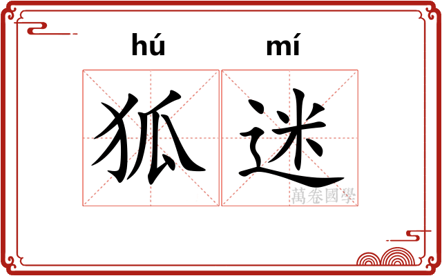 狐迷