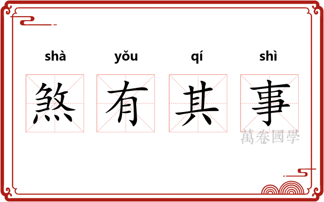 煞有其事 煞有其事