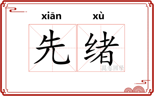 先绪 先绪