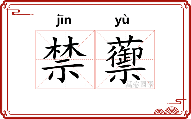 禁蘌