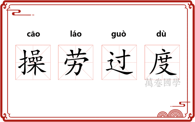 操劳过度