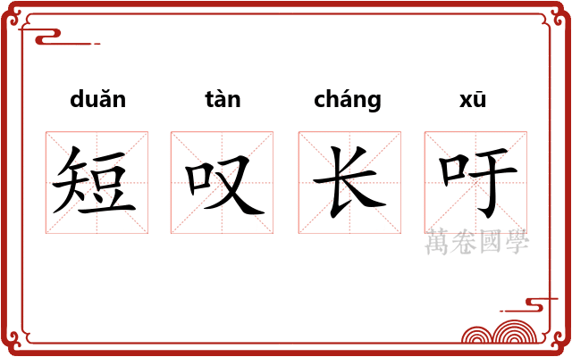 短叹长吁