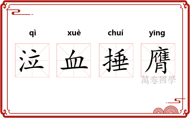 泣血捶膺